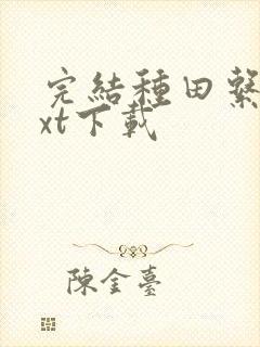 完结种田系统txt下载