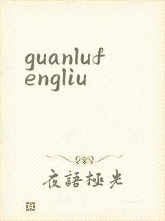 guanlufengliu