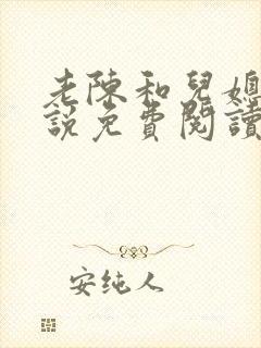 老陈和儿媳的小说免费阅读