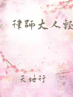 律师大人轻点疼