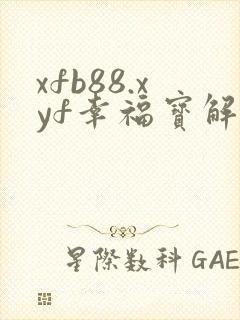 xfb88.xyf幸福宝解锁版