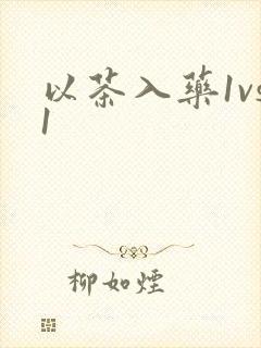 以茶入药1vs1