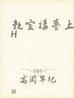 教室讲台上张开H