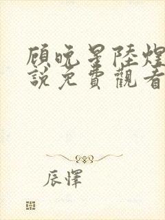 顾晚星陆煜闻小说免费观看