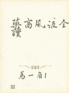 药商风流全文阅读