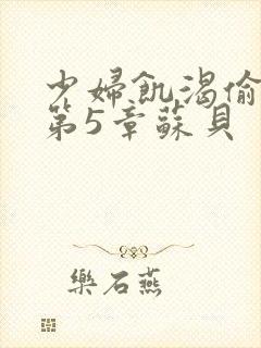 少妇饥渴偷公乱第5章苏贝