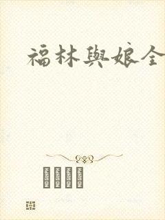 福林与娘全文