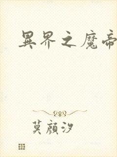 异界之魔帝邪尊