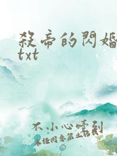 杀帝的闪婚爱人txt