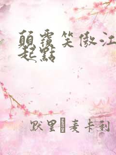 颠覆笑傲江湖 起点