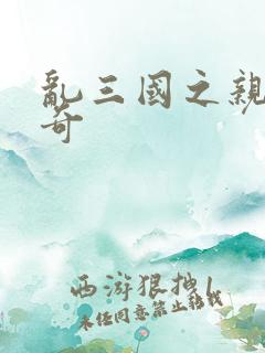 乱三国之亲兵传奇