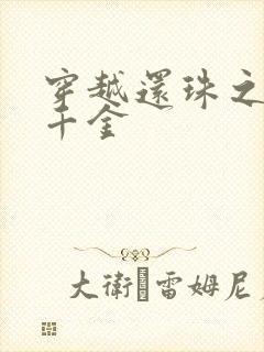 穿越还珠之杜家千金