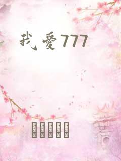 我爱777