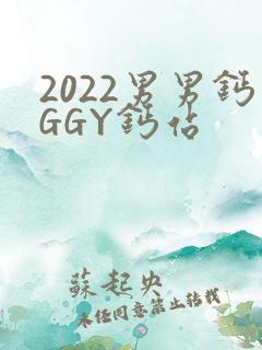 2022男男钙GGY钙站