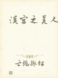 汉宫之美人心计