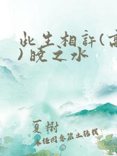 此生相许(高干) 晓之水
