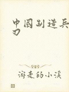 中国制造兵不血刃