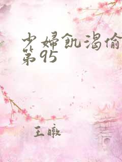 少妇饥渴偷公乱第95