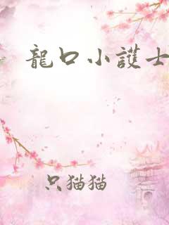 龙口小护士