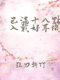 已满十八点此进入戴好耳机