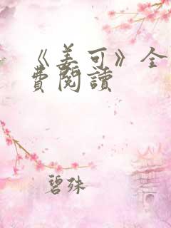 《姜可》全文免费阅读