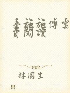 秦施施傅云辞免费阅读