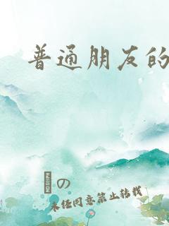 普通朋友的夏天