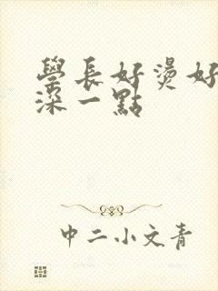 学长好烫好硬在深一点