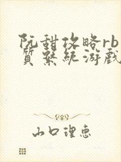 阮甜攻略rb优质系统游戏最新章节列表