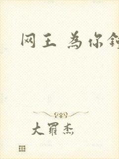 网王 为你钟情
