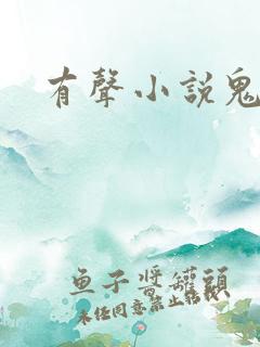 有声小说鬼律师