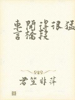 车开得很猛的古言桥段