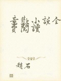 意欢小说全文免费阅读