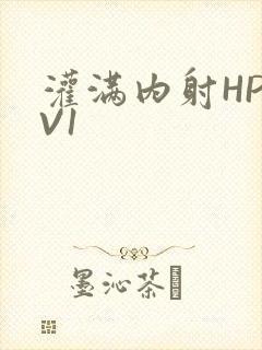灌满内射HP1V1