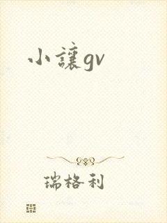 小让gv
