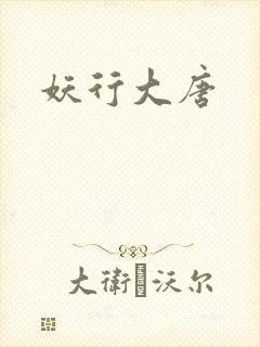 妖行大唐