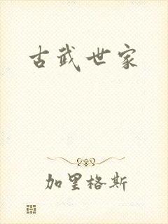 古武世家