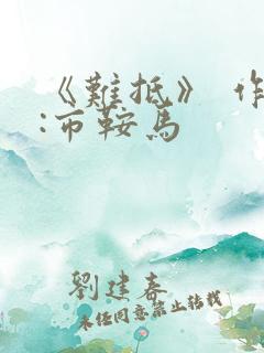 《难抵》 作者:市鞍马