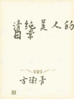 清纯美人的抹布日常