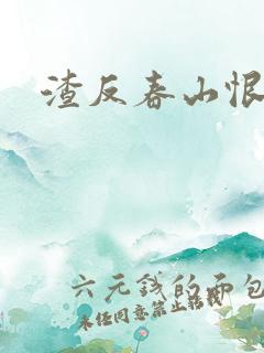 渣反春山恨 肉
