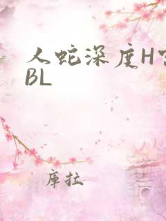 人蛇深度H宫交BL