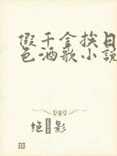 假千金挨日记暮色酒歌小说免费阅读