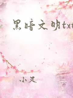 黑暗文明txt