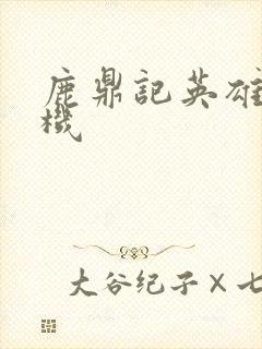 鹿鼎记英雄楼挂机