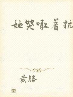 她哭喊着抗拒他