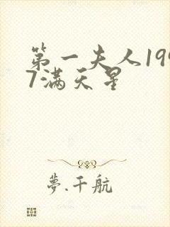 第一夫人1997满天星