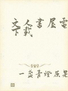 文人书屋电子书下载