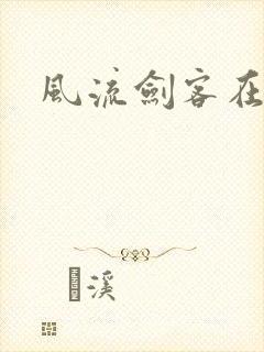 风流剑客在异世