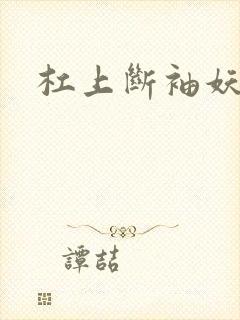 杠上断袖妖殿下