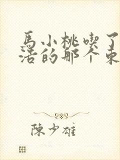 马小桃吃了霍雨浩的那个东西